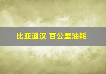 比亚迪汉 百公里油耗